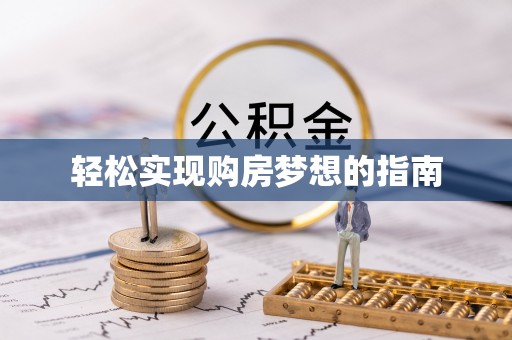 北碚轻松实现购房梦想的指南