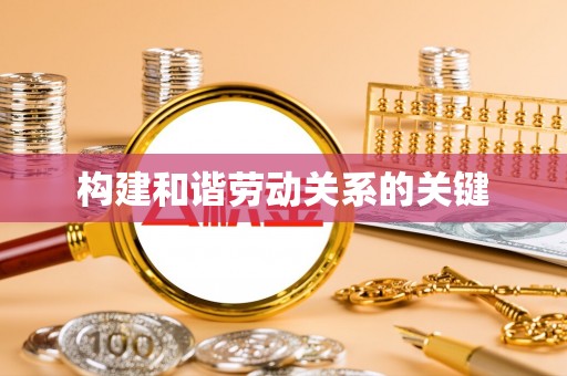 北碚构建和谐劳动关系的关键
