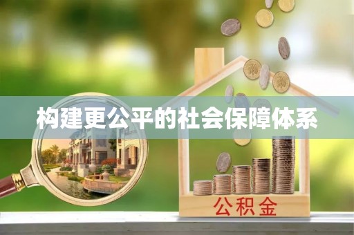 北碚构建更公平的社会保障体系