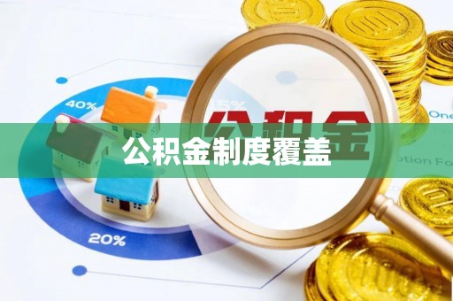 北碚公积金制度覆盖