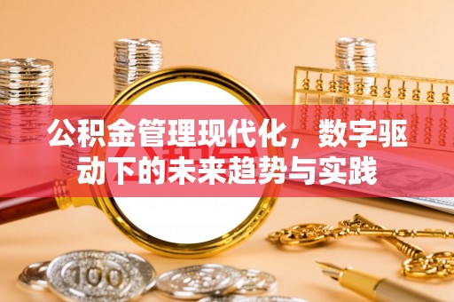 北碚公积金管理现代化，数字驱动下的未来趋势与实践