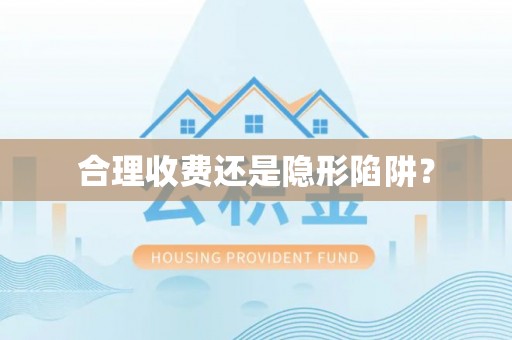 北碚合理收费还是隐形陷阱？