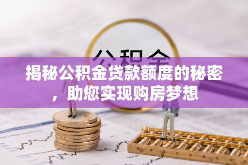 北碚揭秘公积金贷款额度的秘密，助您实现购房梦想