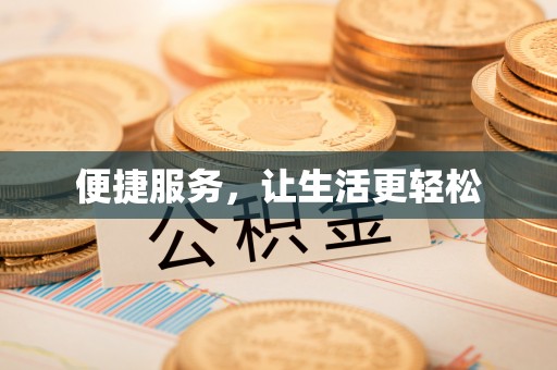 北碚便捷服务，让生活更轻松