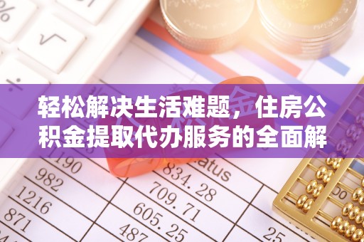 北碚轻松解决生活难题，住房公积金提取代办服务的全面解析