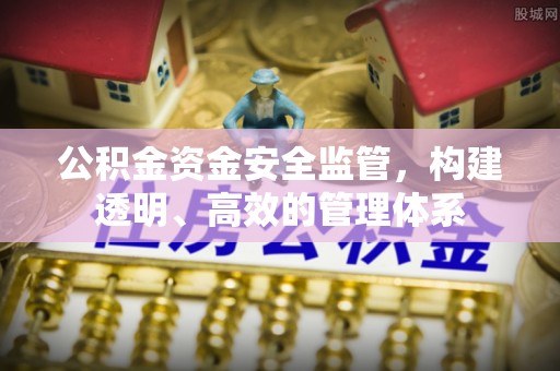 北碚公积金资金安全监管，构建透明、高效的管理体系