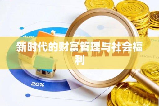 北碚新时代的财富管理与社会福利