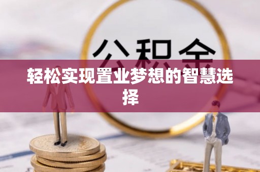 北碚轻松实现置业梦想的智慧选择