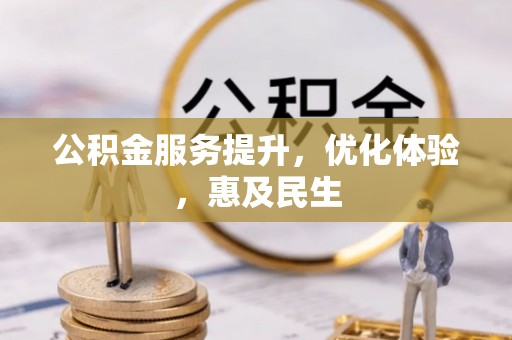 北碚公积金服务提升，优化体验，惠及民生