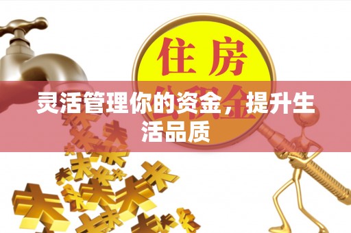 北碚灵活管理你的资金，提升生活品质