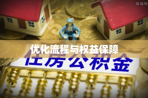 北碚优化流程与权益保障