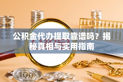 北碚公积金代办提取靠谱吗？揭秘真相与实用指南