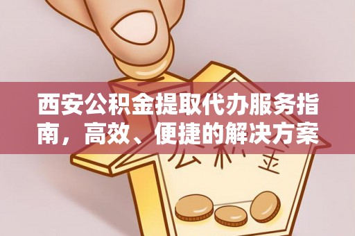 北碚西安公积金提取代办服务指南，高效、便捷的解决方案