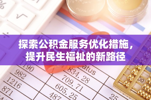 北碚探索公积金服务优化措施，提升民生福祉的新路径