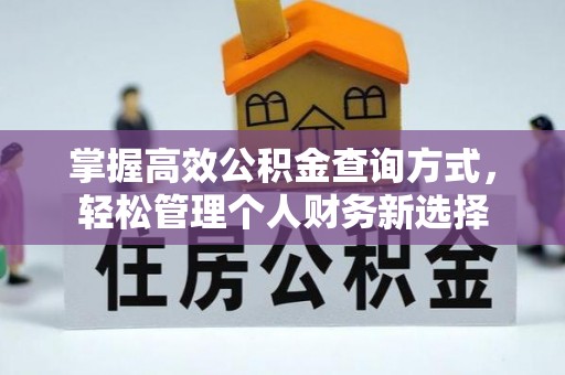 北碚掌握高效公积金查询方式，轻松管理个人财务新选择
