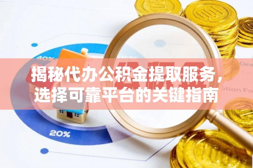 北碚揭秘代办公积金提取服务，选择可靠平台的关键指南