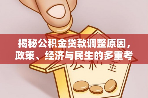 北碚揭秘公积金贷款调整原因，政策、经济与民生的多重考量