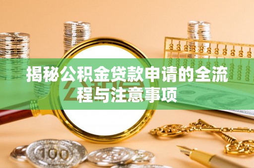 北碚揭秘公积金贷款申请的全流程与注意事项