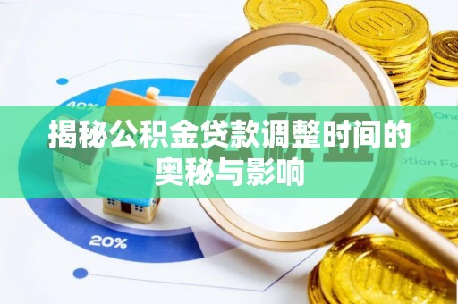 北碚揭秘公积金贷款调整时间的奥秘与影响