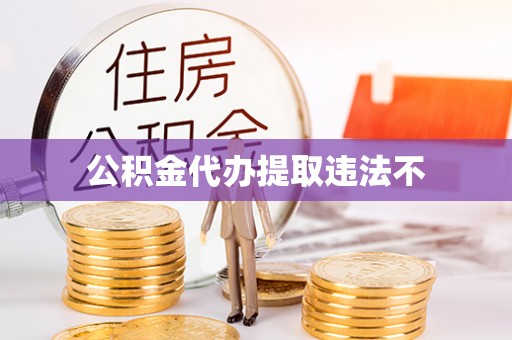 北碚公积金代办提取违法不