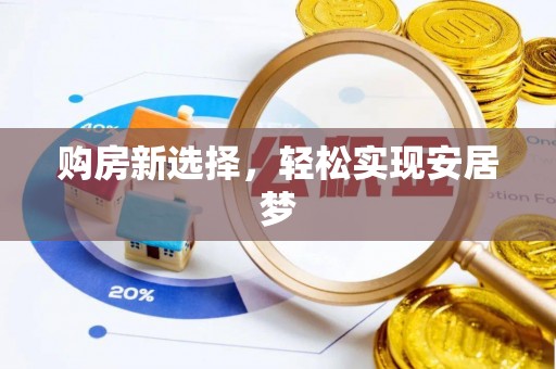 北碚购房新选择，轻松实现安居梦