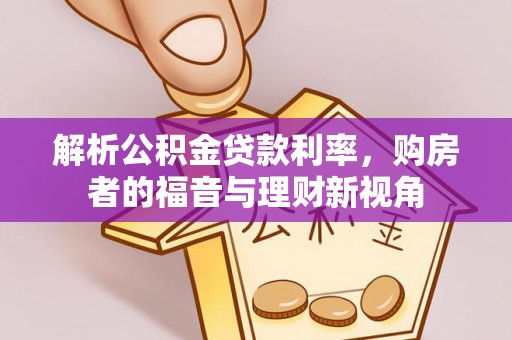 北碚解析公积金贷款利率，购房者的福音与理财新视角