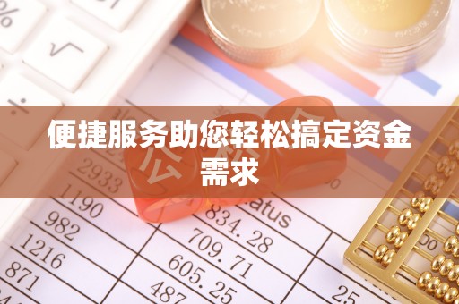 北碚便捷服务助您轻松搞定资金需求