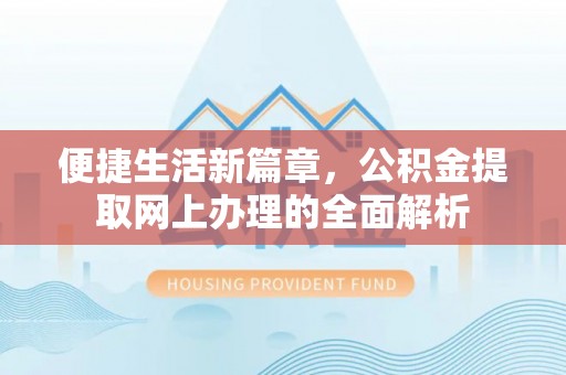 北碚便捷生活新篇章，公积金提取网上办理的全面解析