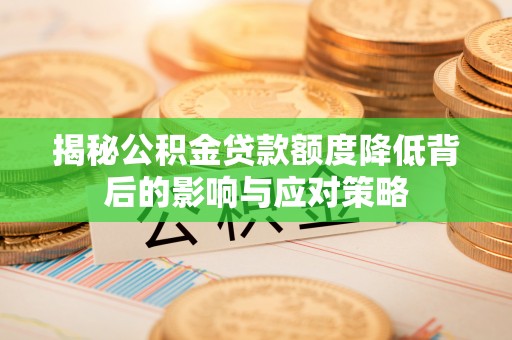 北碚揭秘公积金贷款额度降低背后的影响与应对策略
