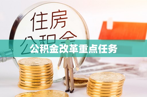 北碚公积金改革重点任务