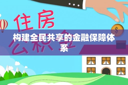 北碚构建全民共享的金融保障体系