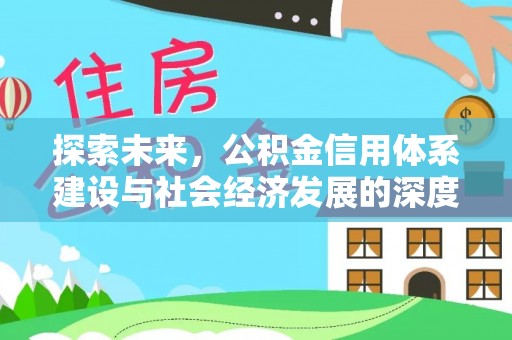 北碚探索未来，公积金信用体系建设与社会经济发展的深度融合