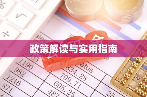 北碚政策解读与实用指南