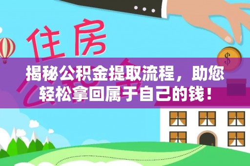 北碚揭秘公积金提取流程，助您轻松拿回属于自己的钱！