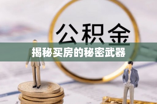 北碚揭秘买房的秘密武器