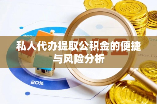 北碚私人代办提取公积金的便捷与风险分析