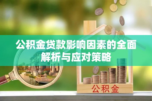 北碚公积金贷款影响因素的全面解析与应对策略