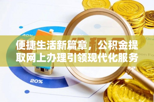 北碚便捷生活新篇章，公积金提取网上办理引领现代化服务