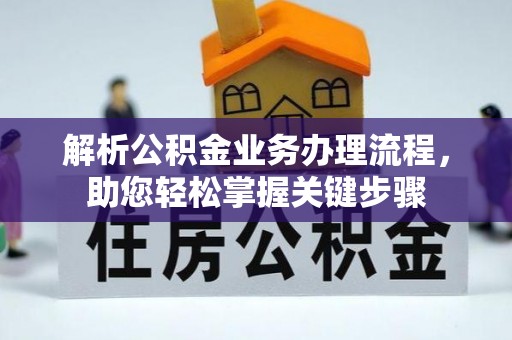 北碚解析公积金业务办理流程，助您轻松掌握关键步骤