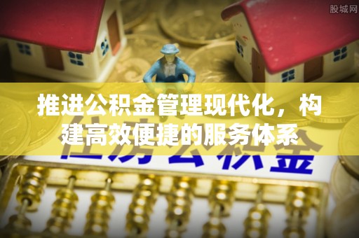 北碚推进公积金管理现代化，构建高效便捷的服务体系