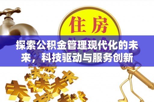 北碚探索公积金管理现代化的未来，科技驱动与服务创新
