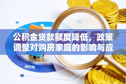北碚公积金贷款额度降低，政策调整对购房家庭的影响与应对策略