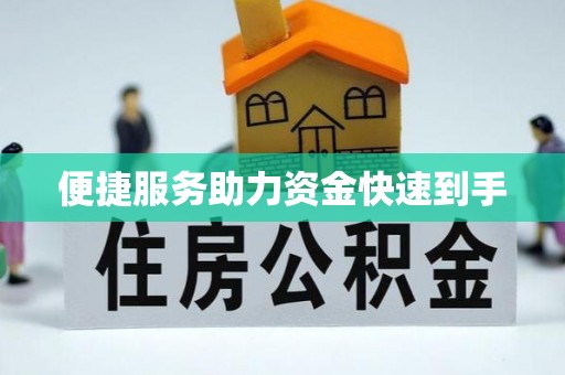 北碚便捷服务助力资金快速到手