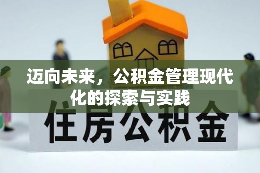 北碚迈向未来，公积金管理现代化的探索与实践
