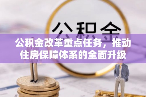 北碚公积金改革重点任务，推动住房保障体系的全面升级