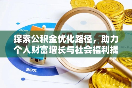 北碚探索公积金优化路径，助力个人财富增长与社会福利提升