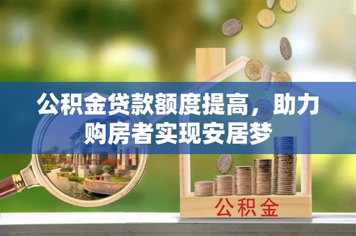 北碚公积金贷款额度提高，助力购房者实现安居梦