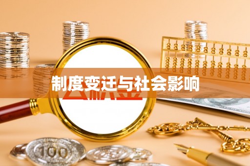 北碚制度变迁与社会影响