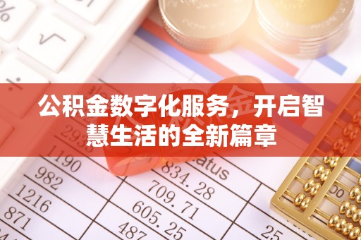 北碚公积金数字化服务，开启智慧生活的全新篇章