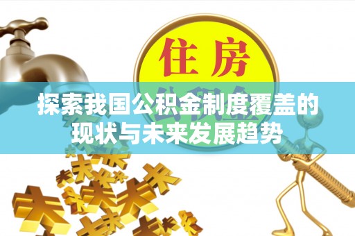 北碚探索我国公积金制度覆盖的现状与未来发展趋势